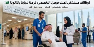 وظائف مستشفى الملك فيصل التخصصي