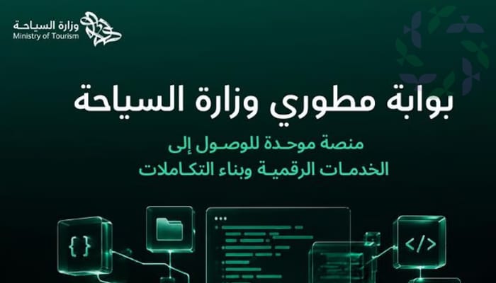 إطلاق بوابة مطوري وزارة السياحة