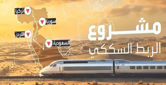 الربط السككي بين السعودية وتركيا كأداة لإعادة تشكيل سلاسل الإمداد