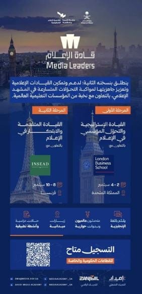 النسخة الثانية من مسار قادة الإعلام تفتح باب التسجيل