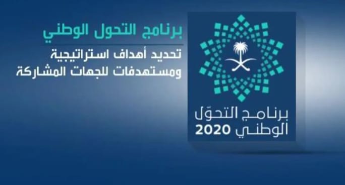 برنامج التحول الوطني 2025 ودعم مستهدفات رؤية 2030