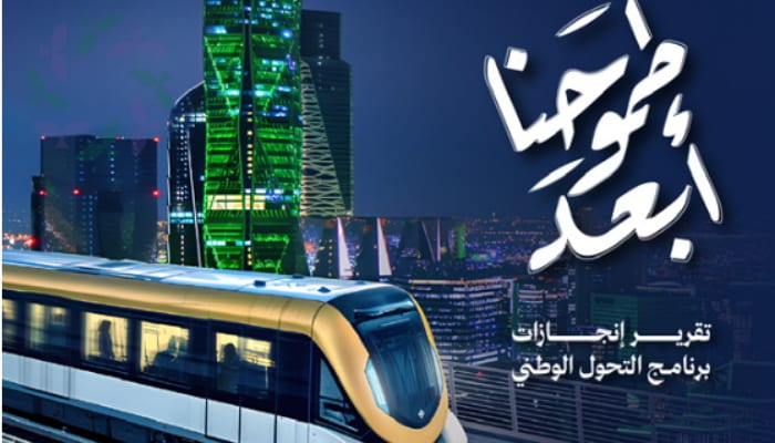 برنامج التحول الوطني