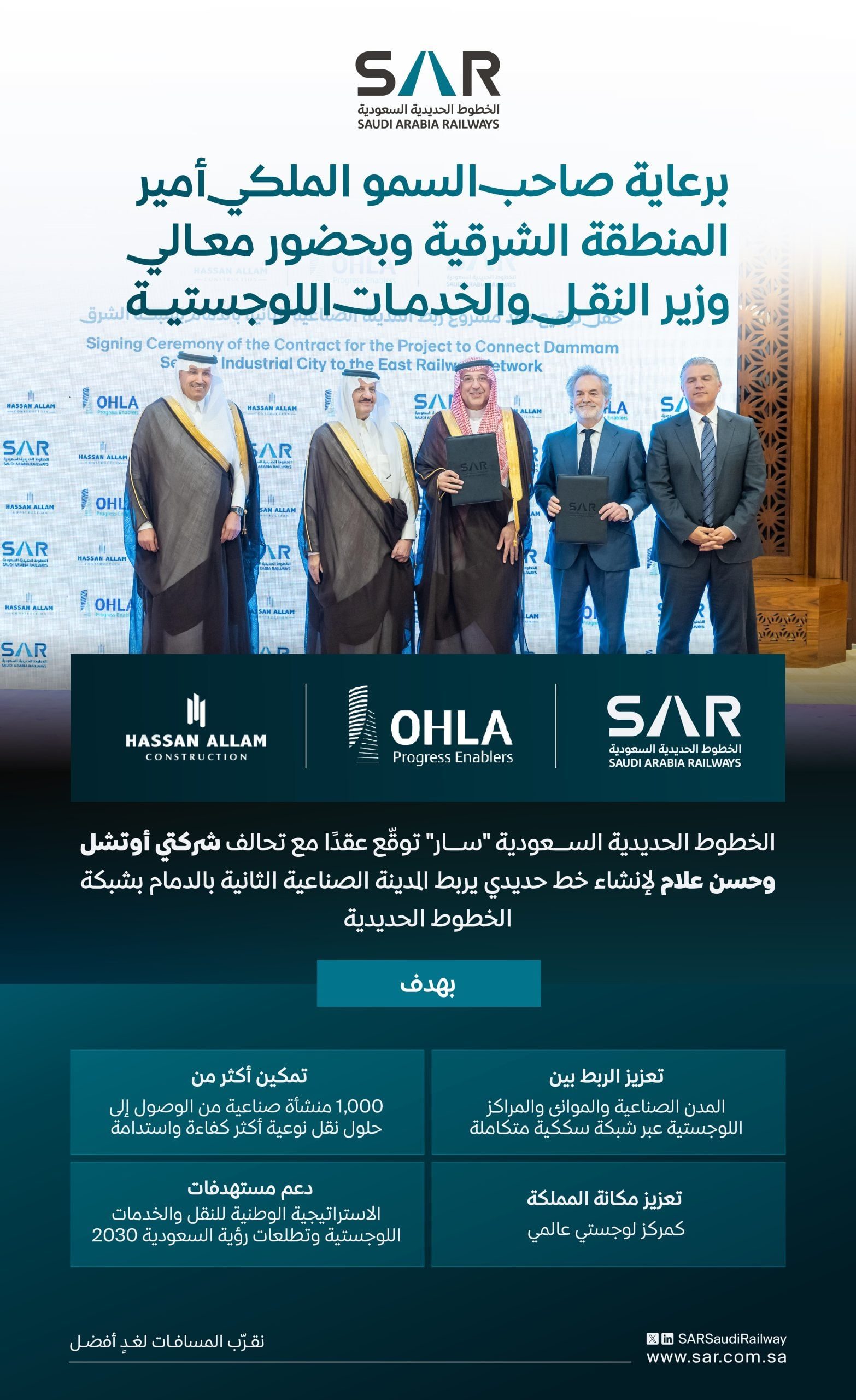 سار تعزز التكامل الصناعي واللوجستي بمشروع الدمام
