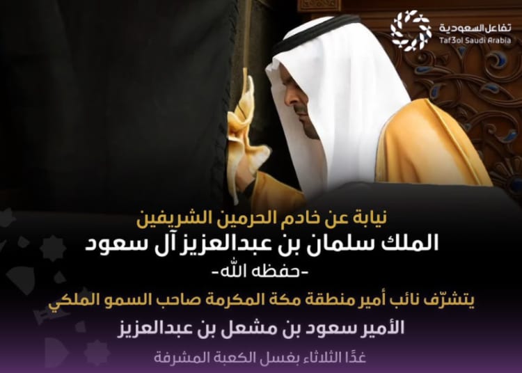 نائب أمير مكة يتشرف بغسل الكعبة المشرفة غدًا