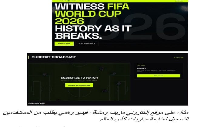 كأس العالم 2026 يجذب موجة جديدة من الهجمات الاحتيالية
