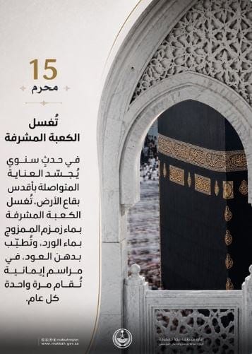 مراسم غسل الكعبة المشرفة بين الأصالة والروحانية