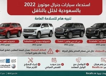 استدعاء سيارات جنرال موتورز