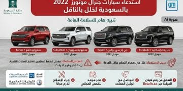 استدعاء سيارات جنرال موتورز