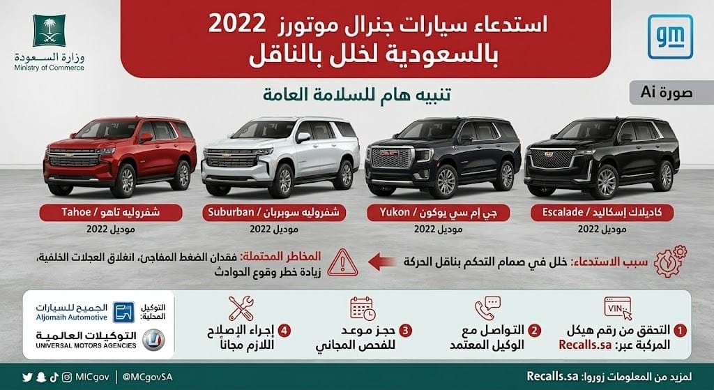 استدعاء سيارات جنرال موتورز
