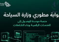 إطلاق بوابة مطوري وزارة السياحة