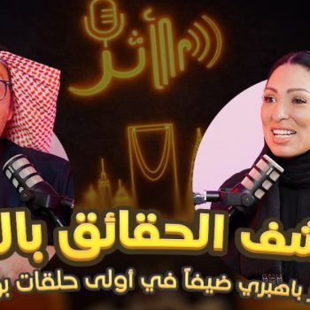 الحلقة الأولى من بودكاست أثر د.نزار باهيري