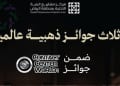 الرياض تحقق 3 جوائز ذهبية