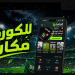 تطبيق كورة بريك