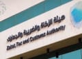 وظائف شاغرة في هيئة الزكاة والضريبة والجمارك