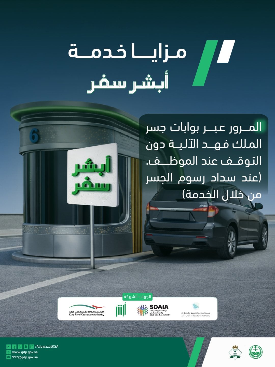 أبشر سفر يتيح العبور عبر البوابات الآلية في جسر الملك فهد