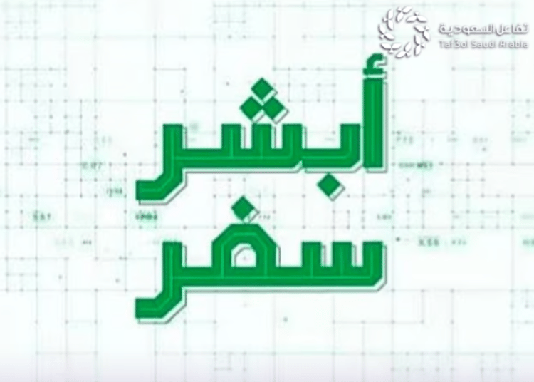 أبشر سفر