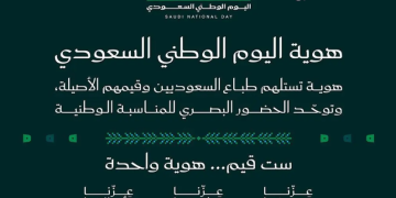 إطلاق هوية اليوم الوطني لعام 2026 تحت شعار عزّنا بطبعنا