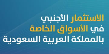 خمسة أضعاف.. ارتفاع عدد المستثمرين الأجانب في المملكة يسجل قفزة تاريخية