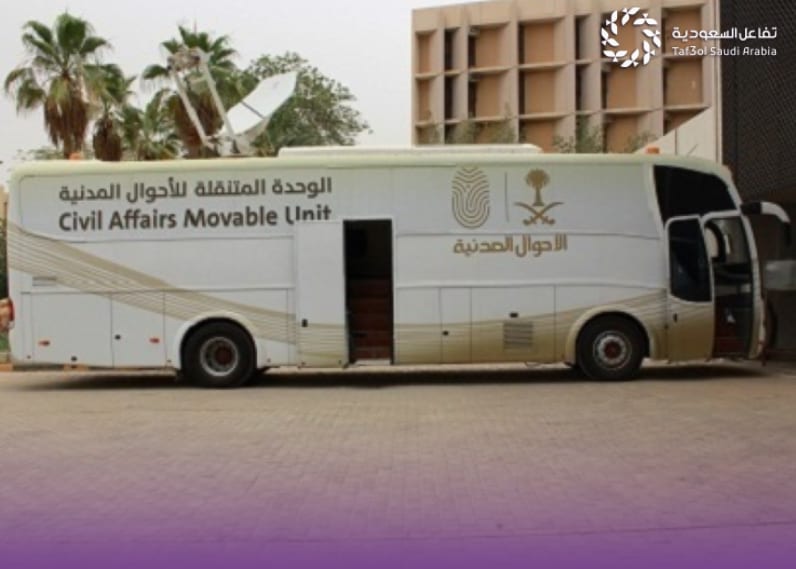 الأحوال المدنية المتنقلة تعزز سهولة الخدمات في مناطق المملكة