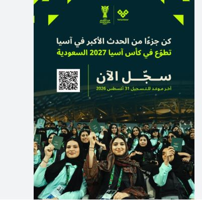 التسجيل في برنامج متطوعي كأس آسيا 2027.. الشروط والمعايير