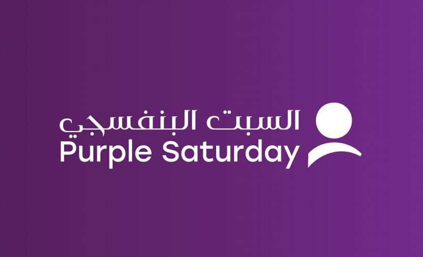 السبت البنفسجي ينطلق بنسخته السادسة