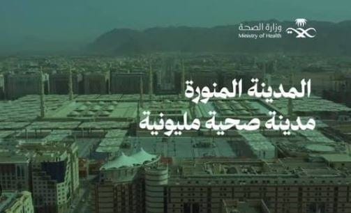 المدينة المنورة ثاني أكبر مدينة مليونية صحية في الشرق الأوسط