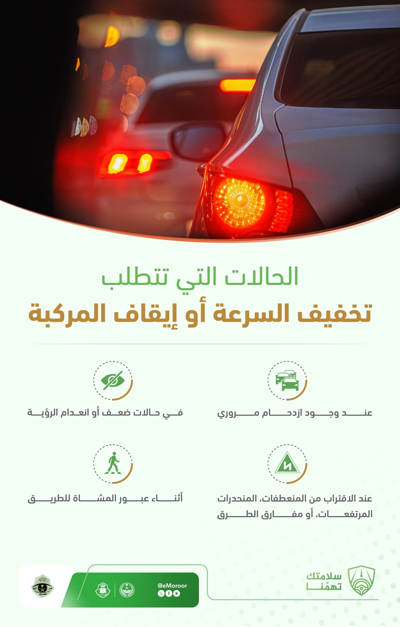 المرور السعودي يحدد حالات تستوجب تخفيف السرعة فورًا