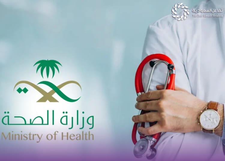 المنظومة الصحية السعودية
