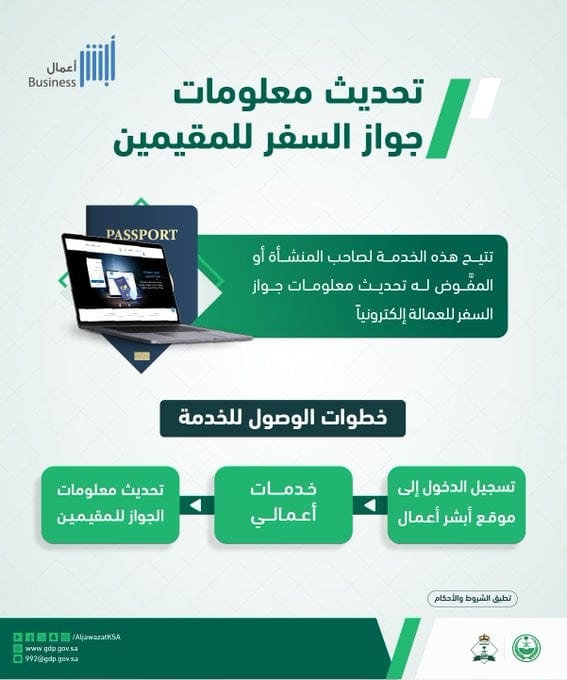 تحديث معلومات جواز السفر للعمالة إلكترونيًا عبر أبشر أعمال
