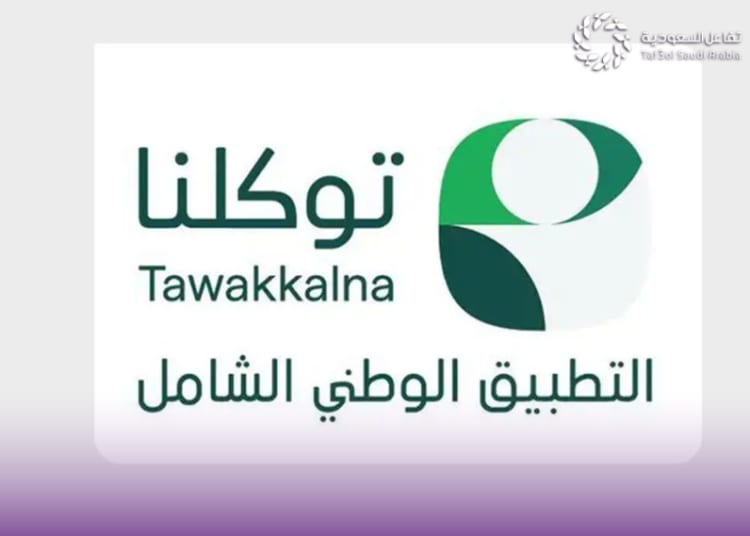 تطبيق توكلنا