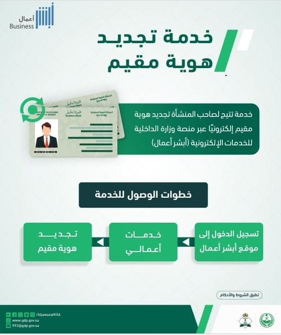 خطوات تجديد هوية مقيم إلكترونيًا عبر أبشر أعمال