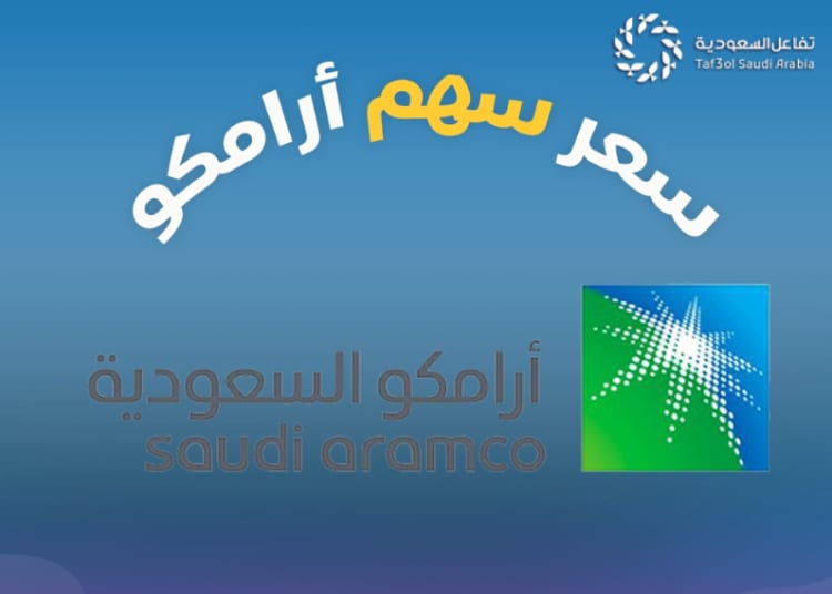 سعر سهم أرامكو