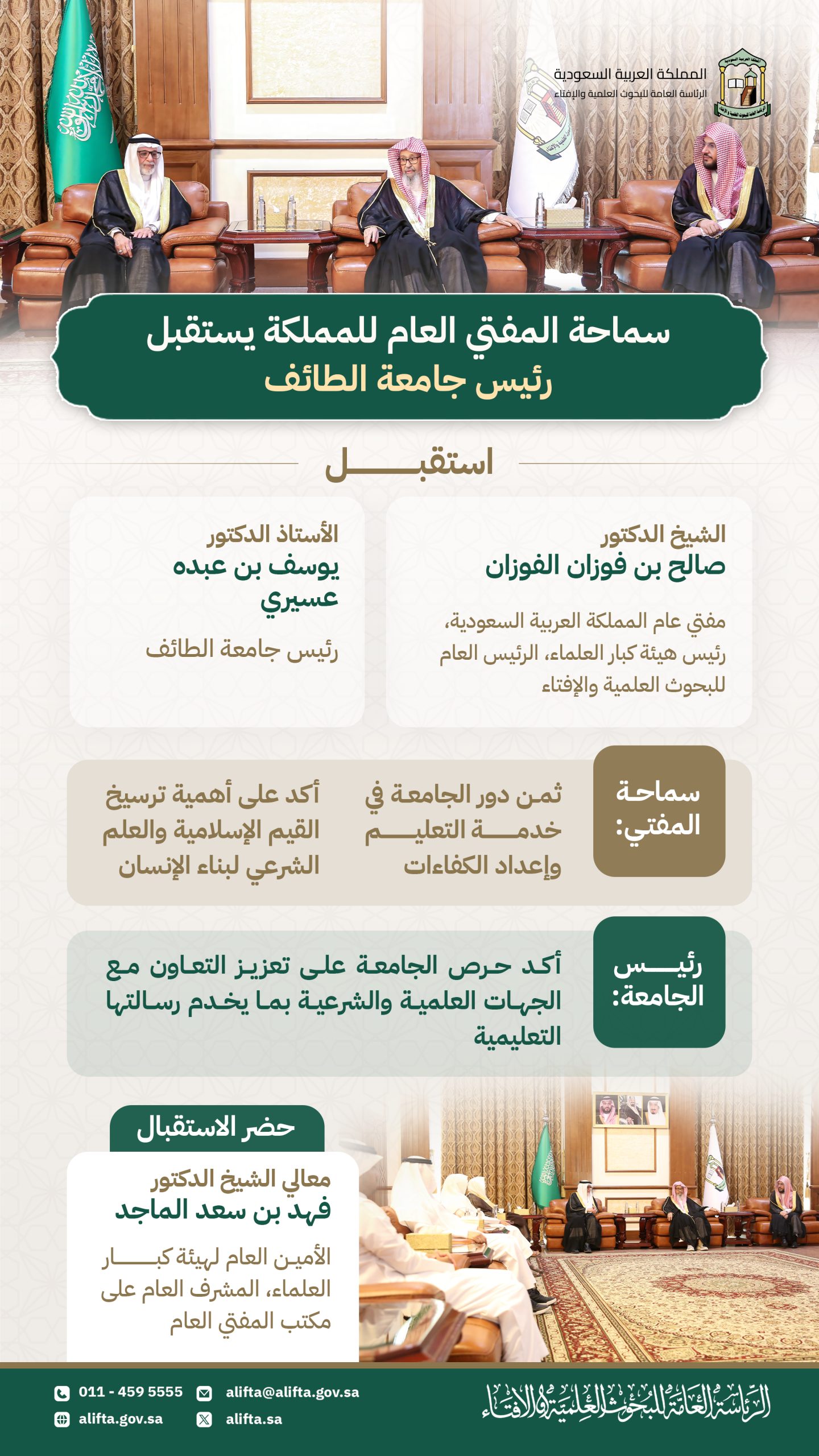 سماحة المفتي العام للمملكة يستقبل رئيس جامعة الطائف.
