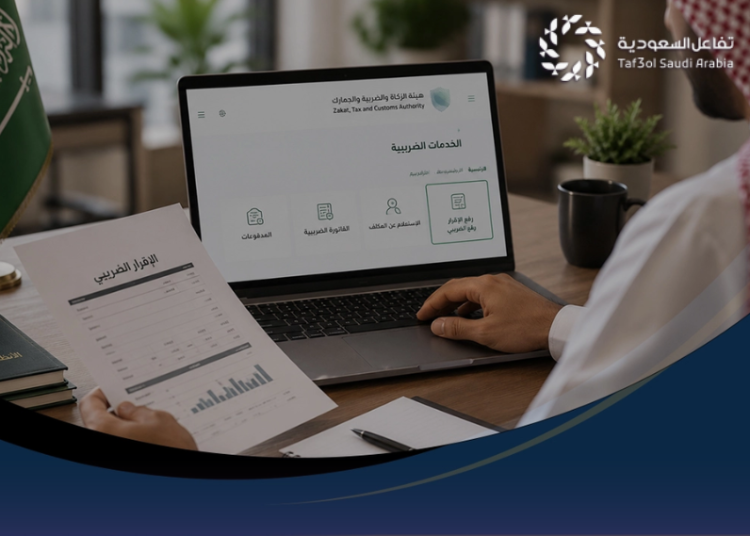 طريقة رفع الإقرار الضريبي في السعودية