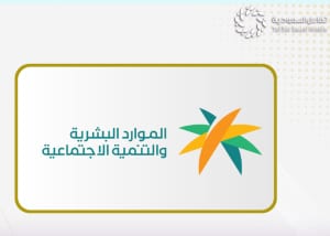 وزارة العمل والتنمية الاجتماعية