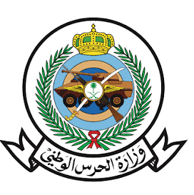 وزارة الحرس الوطني