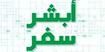 أبشر سفر
