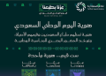 إطلاق هوية اليوم الوطني لعام 2026