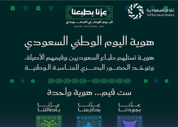 إطلاق هوية اليوم الوطني لعام 2026