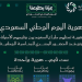إطلاق هوية اليوم الوطني لعام 2026