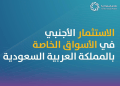 ارتفاع عدد المستثمرين الأجانب في المملكة