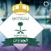استخراج تصريح السفر لأفراد الأسرة عبر أبشر بخطوات سهلة