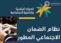 الضمان الاجتماعي