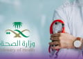 المنظومة الصحية السعودية