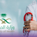 المنظومة الصحية السعودية