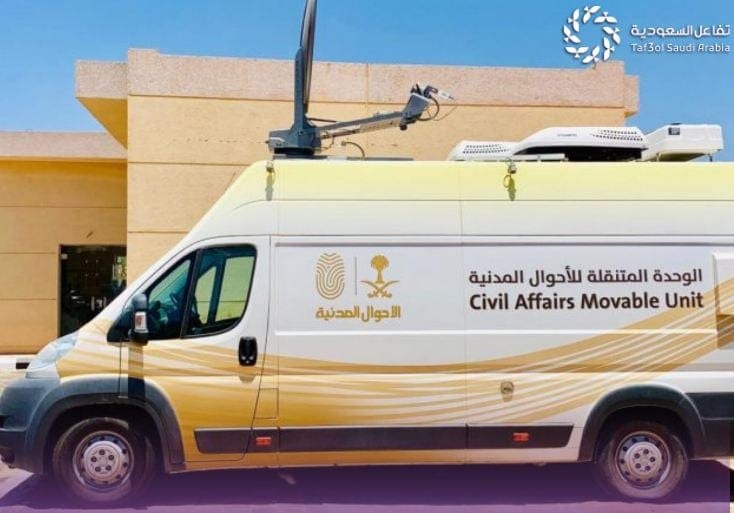 الوحدات المتنقلة للأحوال المدنية