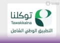 تطبيق توكلنا