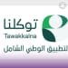 تطبيق توكلنا