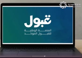 حجز مقاعد قبول في الجامعات الحكومية والأهلية