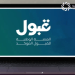 حجز مقاعد قبول في الجامعات الحكومية والأهلية